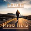封面 Инна Шам - Уходи Инна Шам - Уходи