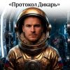 封面 Пьянков Михаил Александрович - Протокол Дикарь Пьянков Михаил Александрович - Протокол Дикарь