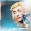 封面 Валерия Морарь - На расстоянии Валерия Морарь - На расстоянии