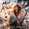 封面 K. NEWFIELD & LORA NOIR - МОЙ ХАОС / MY CHAOS K. NEWFIELD & LORA NOIR - МОЙ ХАОС / MY CHAOS