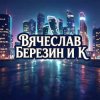 封面 Вячеслав Березин и К - Лишь еденицы знают... Вячеслав Березин и К - Лишь еденицы знают...