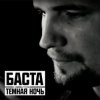 封面 Баста - Тёмная ночь Баста - Тёмная ночь