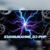 封面 DJ-PHP - ЗАМЫКАНИЕ (зум-зум-контакт) DJ-PHP - ЗАМЫКАНИЕ (зум-зум-контакт)
