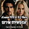 Алина FEO & DJ Hors - ШУМ ПРИБОЯ (тур по Крыму)