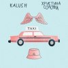 封面 KALUSH feat. Христина Соловій - Таксі KALUSH feat. Христина Соловій - Таксі