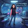 封面 DJ-PHP - Супер Тайфун Маша DJ-PHP - Супер Тайфун Маша