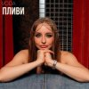 Cover VODA - Пливи VODA - Пливи