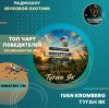 封面 Ivan Kromberg - Туган Як Ivan Kromberg - Туган Як