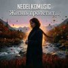 封面 NEDELKOMUSIC - Жизнь пролетит... NEDELKOMUSIC - Жизнь пролетит...