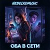 封面 NEDELKOMUSIC - Оба в сети NEDELKOMUSIC - Оба в сети