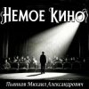 封面 Пьянков Михаил Александрович - Немое Кино Пьянков Михаил Александрович - Немое Кино