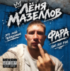 封面 Лёня Мазеллов - фара Лёня Мазеллов - фара