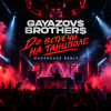 封面 Gayazov$ Brtother$ - До встречи на танцполе (Madsheads remix) Gayazov$ Brtother$ - До встречи на танцполе (Madsheads remix)