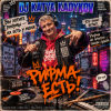 DJ Katya Kadykov - Рифма Есть!