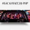 封面 DJ-PHP - Бас качает DJ-PHP - Бас качает