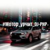 封面 DJ-PHP - Мотор урчит DJ-PHP - Мотор урчит