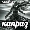 Алина FEO - каприз