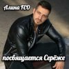 Алина Даниленко - для Серёжи Кинофарша
