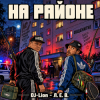 封面 DJ-Lion- Л. Е. В. - На районе... DJ-Lion- Л. Е. В. - На районе...