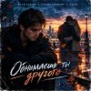 封面 Vasilii CECEGOV & Atom feat. Dead Inside - Обнимаешь ты другого (стихи А. Третьяков) Vasilii CECEGOV & Atom feat. Dead Inside - Обнимаешь ты другого (стихи А. Третьяков)