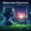 封面 Максим Ерыгин - Девушка из Азии.Цифровая Весна Максим Ерыгин - Девушка из Азии.Цифровая Весна