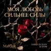封面 MaYJeR feat.Vasilii CECEGOV & Atom - Моя любовь сильнее силы (Original Mix) MaYJeR feat.Vasilii CECEGOV & Atom - Моя любовь сильнее силы (Original Mix)