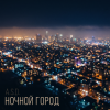 封面 A.S.D. - Ночной город A.S.D. - Ночной город