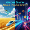 Обкладинка Максим Ерыгин - Вяткино Гонконг.Экспресс Максим Ерыгин - Вяткино Гонконг.Экспресс