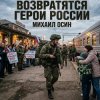 Обкладинка Михаил Осин - Возвратятся Герои России Михаил Осин - Возвратятся Герои России