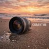 Cover Fool. - Объектив Fool. - Объектив