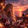 Vasilii CECEGOV & Atom & Dead Inside - Не целуй