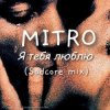 封面 MITRO - Я тебя люблю (Sadcore mix) MITRO - Я тебя люблю (Sadcore mix)