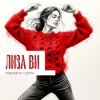 封面 ЛИЗА ВИ - МАРАФОН СУЕТЫ ЛИЗА ВИ - МАРАФОН СУЕТЫ
