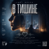 Enri Bravo - В тишине.
