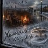 封面 DJ-Lion- Л. Е. В. - Холодная карусель DJ-Lion- Л. Е. В. - Холодная карусель