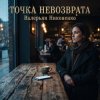 封面 Валерьян Никоненко - Точка невозврата Валерьян Никоненко - Точка невозврата