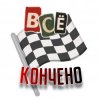 封面 Куга - Всё кончено Куга - Всё кончено
