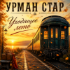 封面 Урман Стар - Уходящее лето Урман Стар - Уходящее лето
