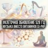 封面 DJ-PHP - #Клеточное Обновление 528 Гц (Музыка вместо Витаминов) DJ-PHP - #Клеточное Обновление 528 Гц (Музыка вместо Витаминов)