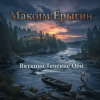 封面 Максим Ерыгин - Дыхание Алтая. Максим Ерыгин - Дыхание Алтая.