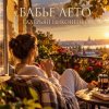 封面 Валерьян Никоненко - «Бабье лето» (Remix) Валерьян Никоненко - «Бабье лето» (Remix)