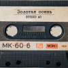 封面 Studio AC - Золотая осень Studio AC - Золотая осень