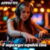 АЛИНА FEO - Я наряжусь игривой Евой
