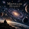 封面 Апро - Мириады Планет Апро - Мириады Планет