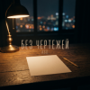 A.S.D. - Без чертежей