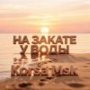 封面 Korsa Msk - На закате у воды Korsa Msk - На закате у воды