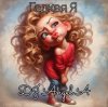DJ Angel A - Гадкая Я