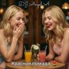 封面 DJ Angel A - Красная Помада DJ Angel A - Красная Помада