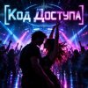 Апро - Код Доступа