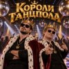 封面 Апро - Короли Танцпола Апро - Короли Танцпола
